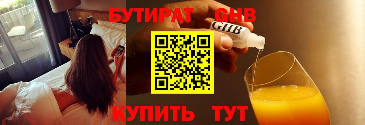 Южно-Сахалинск  БУТИРАТ бутандиол  Вход с VPN 