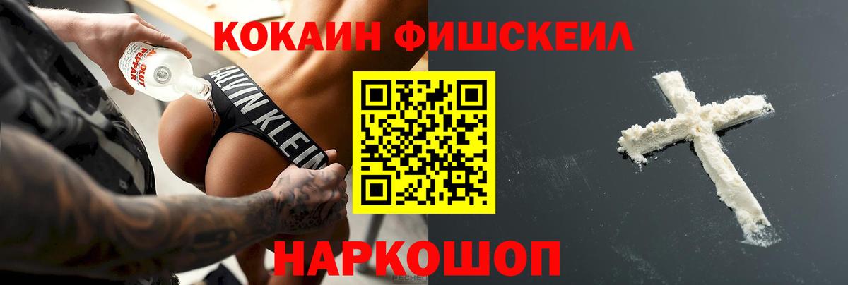 КОКАИН VHQ  COCAIN Fish Scale  Вход с VPN  Южно-Сахалинск 